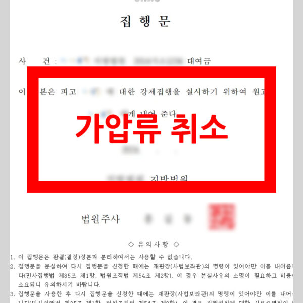 가압류 취소(샘플)