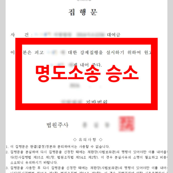 명도소송 판결(승소)