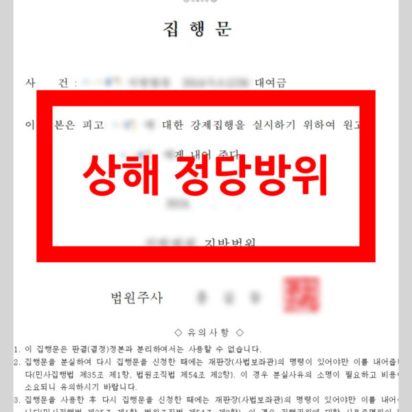 상해소송(정당방위)